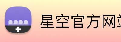 星空官方网站入口 Logo